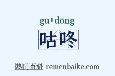 咕咚是什么意思的图片
